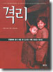 격리