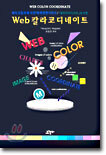 Web 칼라코디네이트
