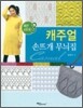 캐주얼 손뜨개 무늬집
