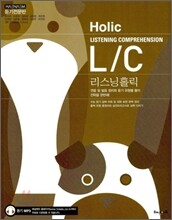 해냄 Holic L/C 리스닝 홀릭 (2010년)