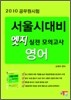 서울시대비 엣지 실전 모의고사 영어