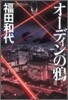 オ-ディンの鴉