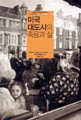 미국 대도시의 죽음과 삶