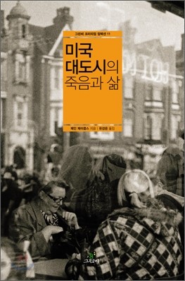 미국 대도시의 죽음과 삶