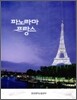 파노라마 프랑스