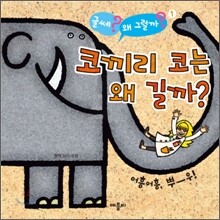 코끼리 코는 왜 길까?