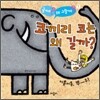 코끼리 코는 왜 길까?