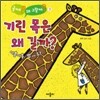기린 목은 왜 길까?
