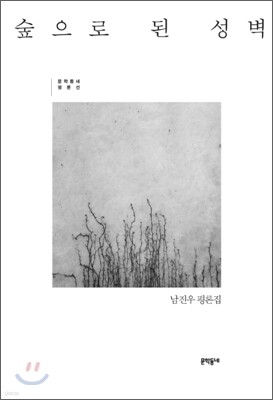 숲으로 된 성벽