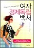 여자 경제독립 백서