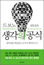 드 보노 생각의 공식