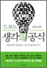 드 보노 생각의 공식