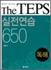 The TEPS 실전연습 650 독해