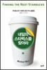내일의 스타벅스를 찾아라
