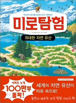미로탐험 위대한 자연 유산