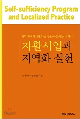 자활사업과 지역화 실천