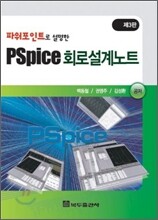 PSPICE 회로 설계 노트