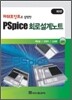 PSPICE 회로 설계 노트