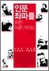 인문좌파를 위한 이론 가이드