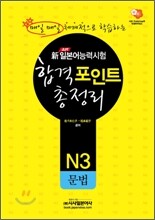 新 일본어능력시험 합격포인트 총정리 N3 문법