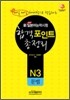 新 일본어능력시험 합격포인트 총정리 N3 문법