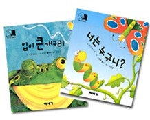 입이 큰 개구리 + 너는 누구니? 세트