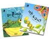 입이 큰 개구리 + 너는 누구니? 세트