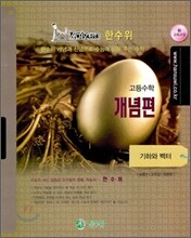 한수위 개념편 고등 수학 기하와 벡터 (2010년)