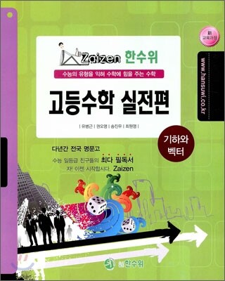 한수위 실전편 고등 수학 기하와 벡터 (2010년)