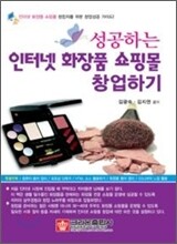 성공하는 인터넷 화장품 쇼핑몰 창업하기