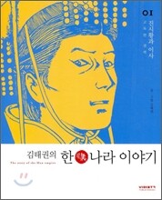 김태권의 한나라 이야기 1