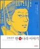 김태권의 한나라 이야기 1