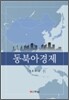 동북아 경제