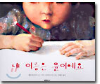 내 이름은 윤이에요