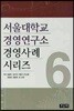 서울대학교 경영연구소 경영사례 시리즈 6