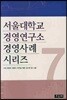 서울대학교 경영연구소 경영사례 시리즈 7