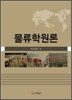 물류학원론