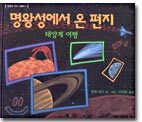 명왕성에서 온 편지