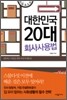 대한민국 20대 회사 사용법