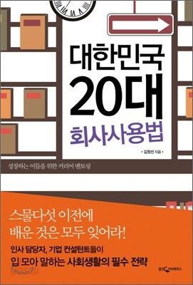 대한민국 20대 회사 사용법