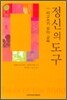 정신의 도구