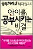 아이를 공부시키는 비결
