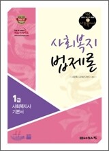 사회복지 법제론