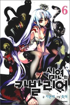 심연의 카발리어 6