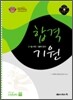 합격기원 기출복원문제집