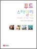 푸드 스타일링