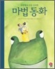 마법 동화