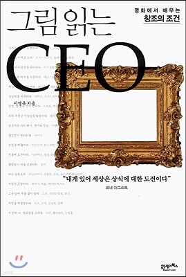 그림 읽는 CEO