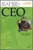 도시 읽는 CEO