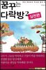 꿈꾸는 다락방 2